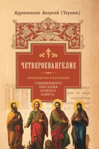 Книга Руководство к изучению Священного Писания Нового Завета. Часть 1. Четвероевангелие