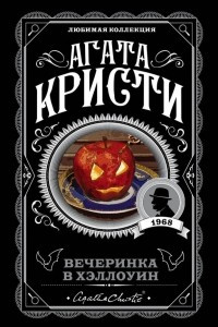 Книга Вечеринка в Хэллоуин