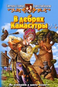 Книга В дебрях Камасутры