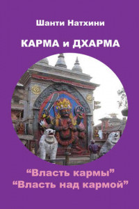 Книга Карма и Дхарма