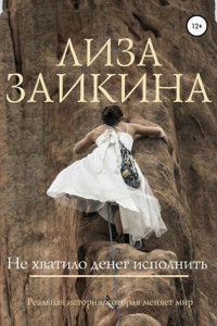 Книга Не хватило денег исполнить