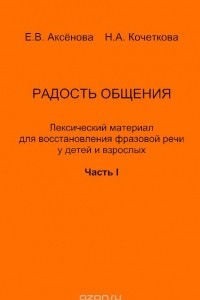 Книга Радость общения. Лексический материал для восстановления фразовой речи у детей и взрослых. Часть 1