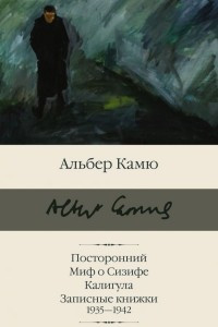 Книга Посторонний. Миф о Сизифе. Калигула. Записные книжки 1935 - 1942