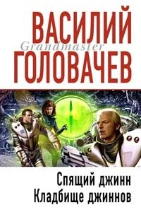 Книга Спящий джинн. Кладбище джиннов