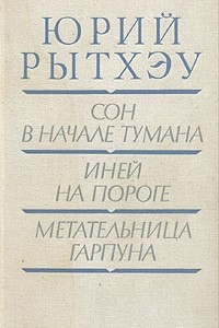 Книга Сон в начале тумана. Иней на пороге. Метательница гарпуна