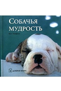 Книга Собачья мудрость
