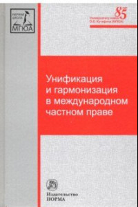 Книга Унификация и гармонизация в международном частном праве. Вопросы теории и практики