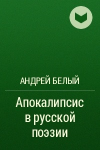 Книга Апокалипсис в русской поэзии