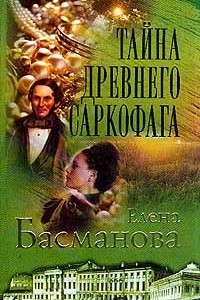 Книга Тайна древнего саркофага