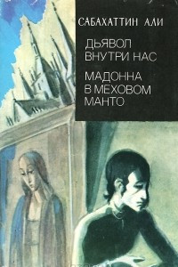 Книга Дьявол внутри нас. Мадонна в меховом манто