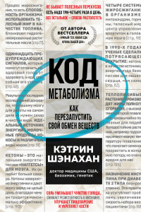 Книга Код метаболизма. Как перезапустить свой обмен веществ