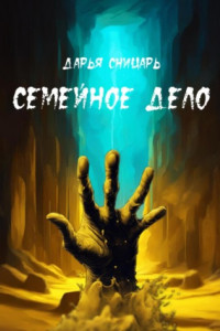 Книга Семейное дело