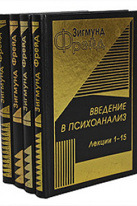 Книга Введение в психоанализ. Лекции 16-35