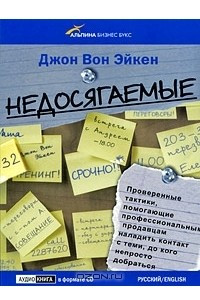 Книга Недосягаемые