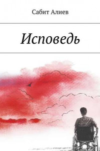 Книга Исповедь