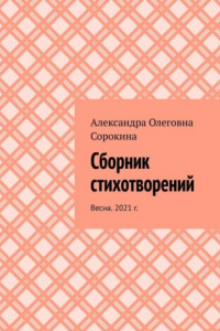 Книга Сборник стихотворений. Весна. 2021 г.