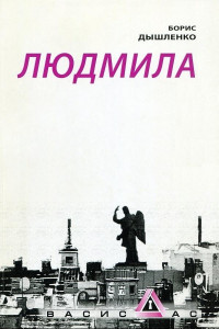 Книга Людмила