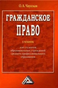 Книга Гражданское право. Учебник для ССУЗов