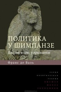 Книга Политика у шимпанзе. Власть и секс у приматов