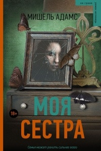 Книга Моя сестра