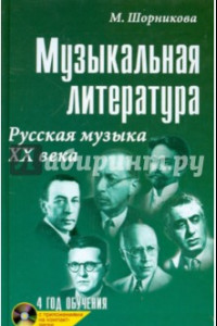 Книга Музыкальная литература. Русская музыка ХХ века. Четвертый год обучения (+ CD)