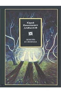 Книга Любовь и свобода