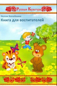 Книга Книга для воспитателей