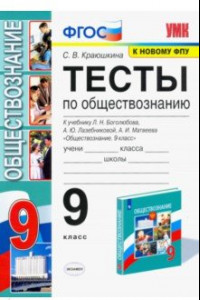 Книга УМК Обществознание. 9 класс. Тесты к учебнику Л.Н. Боголюбова и др. ФПУ