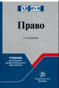 Книга Право. Учебник для среднего профессионального образования