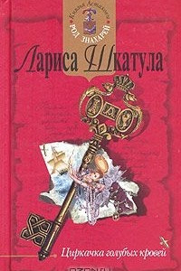 Книга Циркачка голубых кровей