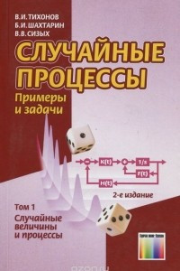 Книга Случайные процессы. Примеры и задачи. Учебное пособие. Том 1. Случайные величины и процессы