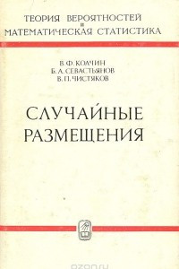 Книга Случайные размещения