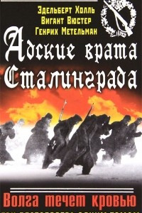 Книга Адские врата Сталинграда. Волга течет кровью