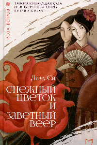 Книга Снежный цветок и заветный веер