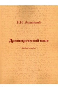 Книга Древнегреческий язык. Учебное пособие