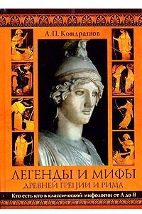 Книга Легенды и мифы Древней Греции и Рима. Кто есть кто в классической мифологии