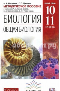 Книга Биология. Общая биология 10-11 классы. Методическое пособие к уч. В. В. Пасечника. Вертикаль. ФГОС