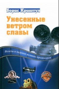 Книга Унесенные ветром славы. Взлеты и падения великих продюсеров