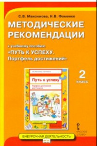 Книга Методические рекомендации к учебному пособию «Путь к успеху. Портфель достижений» для 2 класса