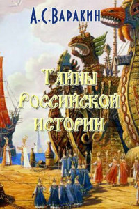 Книга Тайны Российской истории