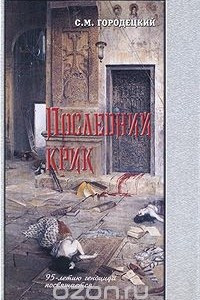 Книга Последний крик