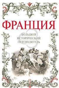 Книга Франция. Большой исторический путеводитель