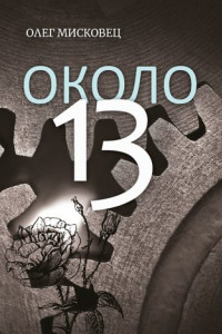 Книга Около 13