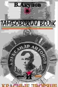 Книга Тамбовский волк и красные дворяне