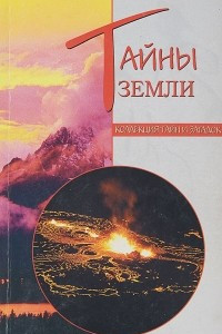 Книга Тайны Земли