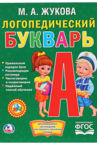 Книга ЛОГОПЕДИЧЕСКИЙ БУКВАРЬ. М.А. ЖУКОВА. (СЕРИЯ: БУКВАРЬ)ТВЕРДЫЙ ПЕРЕПЛЕТ. в кор.12шт