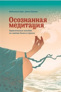 Книга Осознанная медитация. Практическое пособие по снятию боли и снижению стресса