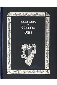 Книга Сонеты. Оды