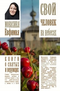 Книга Свой человек на небесах