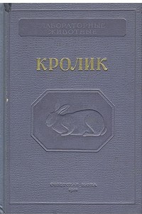 Книга Лабораторные животные. Кролик